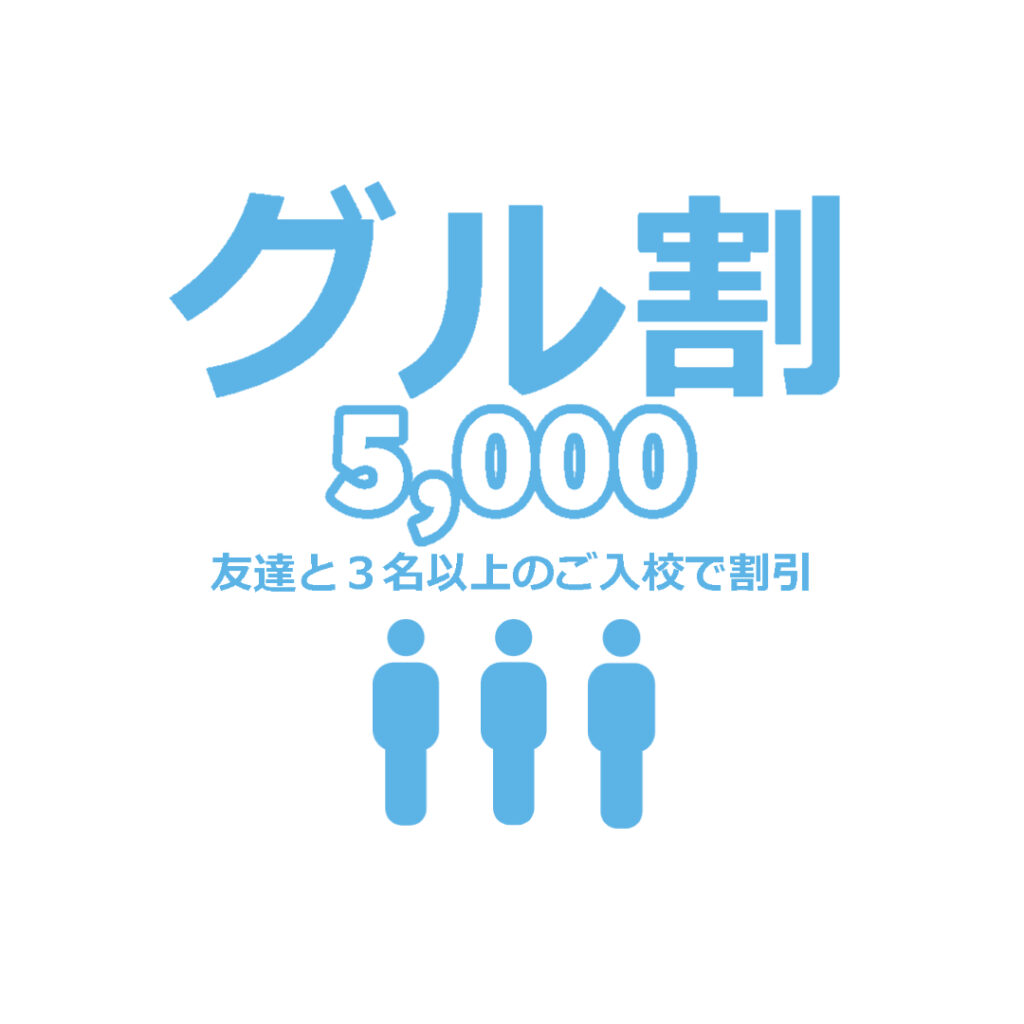 グル割画像