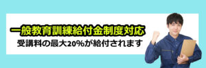 教育訓練給付金バナー