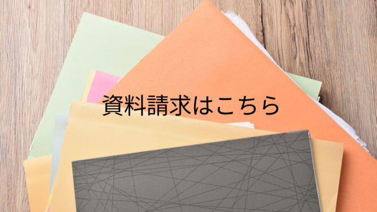 資料請求