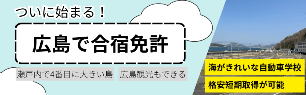 江田島自動車学校　合宿免許