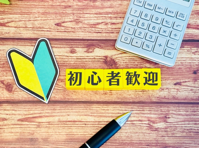 初心者歓迎