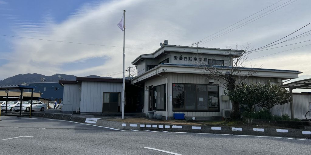 安芸自動車学校①
