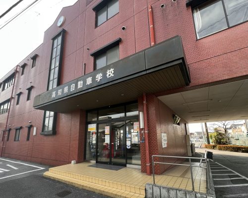 一宮・高知県自動車学校　合宿免許