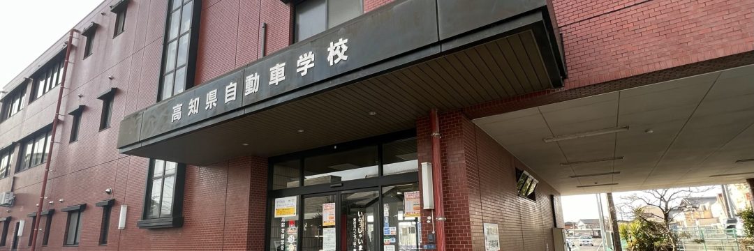 一宮・高知県自動車学校　合宿免許